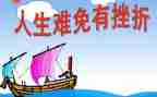 成长需要挫折的作文模板5篇