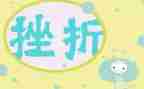 关于成长挫折的作文5篇