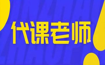 代课教师辞职报告范文5篇