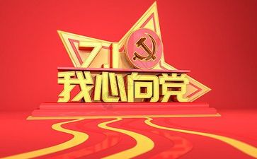 心中向党演讲稿通用7篇