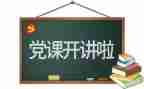 党前培训心得优质8篇