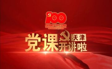 党课本的读后感7篇