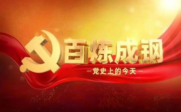党史第八讲心得体会7篇
