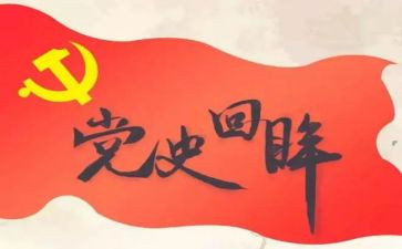 读百年党史心得体会7篇