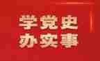 学党史个人检查对照材料精选7篇