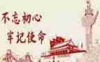 主题教育担使命心得参考8篇