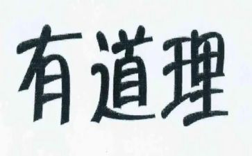 道理读后感优质8篇