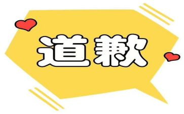 道歉类作文优质6篇