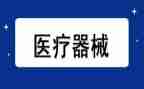 医疗器械质量管理自查报告7篇