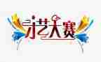 大学摄影大赛活动策划5篇