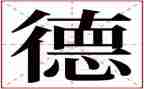 家庭教育道和德心得体会8篇