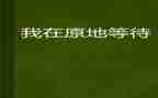 我在等待的作文600字初中作文5篇