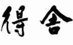 网课的得与失作文500字6篇