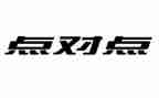 点对点服务保障工作总结5篇