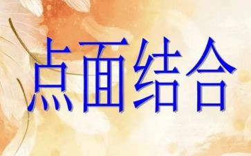 点面结合的作文400字5篇