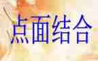 点面结合的作文400字5篇