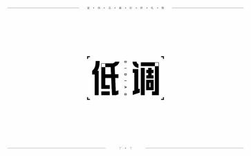 低调,作文6篇