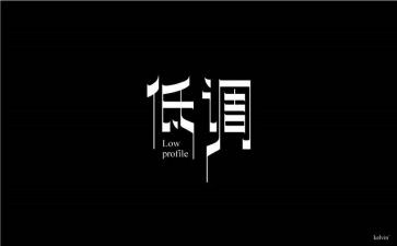 低调,作文优质6篇