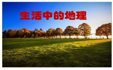 地理教育心得体会5篇