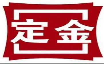 收定金的合同最新5篇