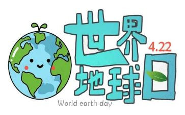 地球日演讲稿参考5篇