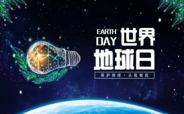 世界地球日的演讲稿500字5篇