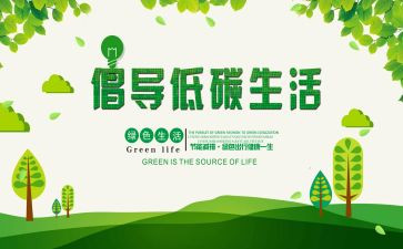 低碳生活主题演讲稿7篇