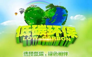 低碳日心得5篇