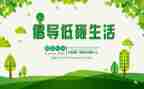 低碳生活主题演讲稿7篇