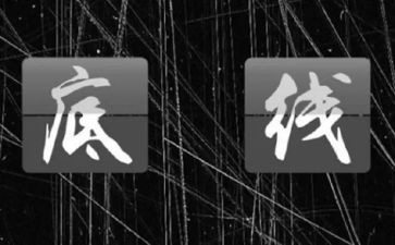 底线作文7篇