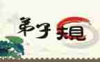 关于弟子规演讲稿5篇