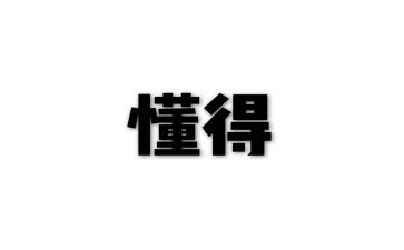 学会感恩懂得感恩演讲稿7篇
