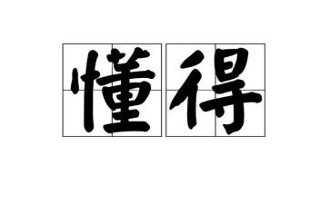我懂得了_______作文800字5篇