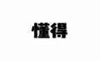 学会感恩懂得感恩演讲稿7篇