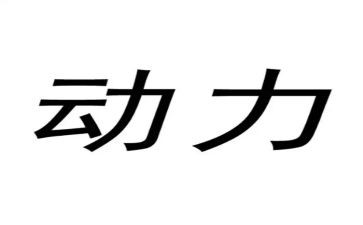 梦想动力作文推荐7篇