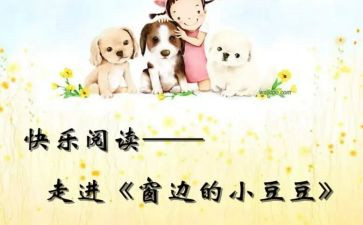 糖豆豆读后感参考6篇