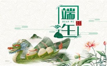 端午佳节的演讲稿5篇