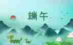 端午节来历的演讲稿8篇