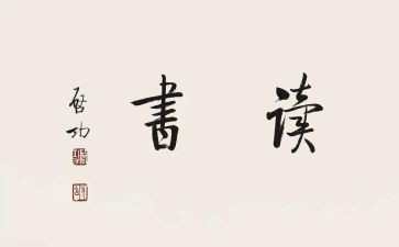 读后感大全字最新5篇