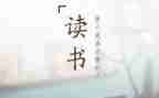 读一本的读后感优质7篇