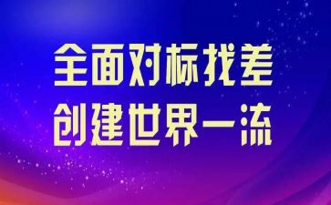 对标工作具体工作计划优秀6篇