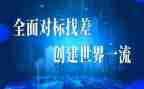 工程对标总结报告精选5篇