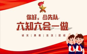 红领巾网上主题队课观后感5篇