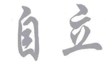 独立的心得体会8篇
