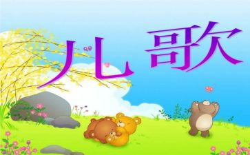 动物儿歌的教案8篇