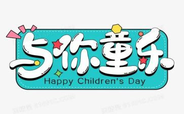 6.1儿童节活动方案通用5篇