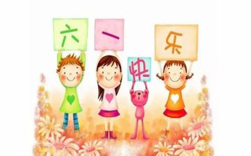 村六一儿童节活动方案参考5篇