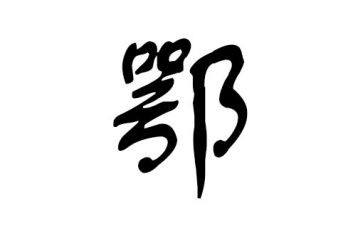 鄂姓的调查报告范文6篇