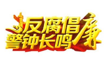 2023反腐教育片心得5篇