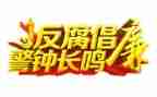 2023反腐教育片心得5篇
